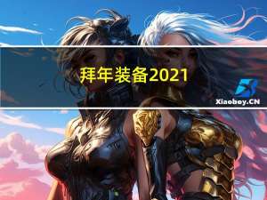 拜年装备2021