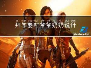 拜年要对爷爷奶奶说什么
