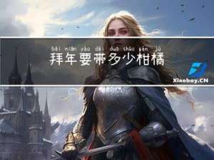 拜年要带多少柑橘