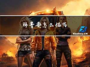 拜年要怎么描写