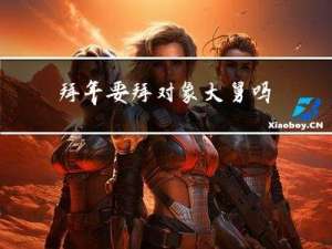 拜年要拜对象大舅吗