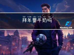 拜年要牛奶吗