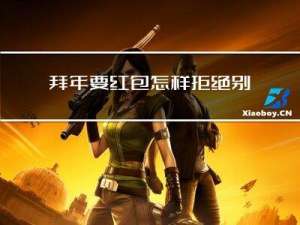 拜年要红包怎样拒绝别人