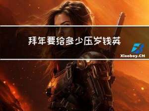拜年要给多少压岁钱英文
