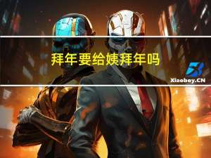 拜年要给姨拜年吗
