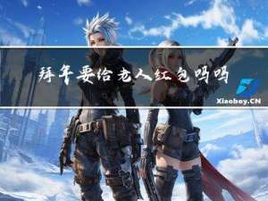 拜年要给老人红包吗吗