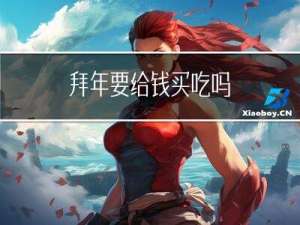 拜年要给钱买吃吗