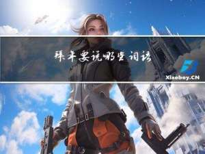 拜年要说哪些词语