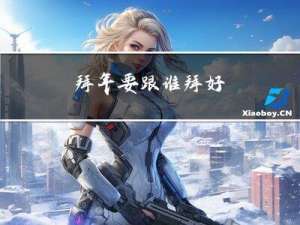 拜年要跟谁拜好