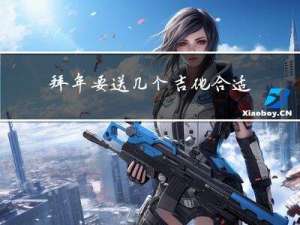 拜年要送几个吉他合适呢