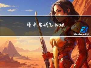 拜年要钱怎么破