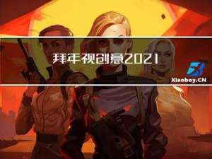 拜年视创意2021