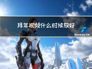 拜年视频什么时候放好
