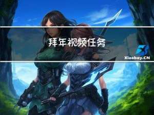 拜年视频任务