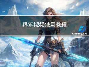 拜年视频使用教程