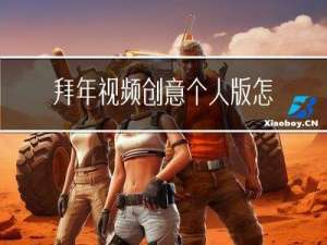 拜年视频创意个人版怎么做