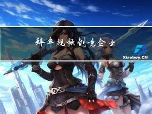 拜年视频创意企业