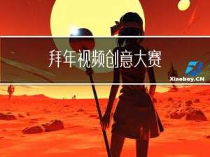 拜年视频创意大赛