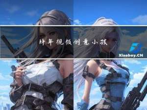 拜年视频创意小孩