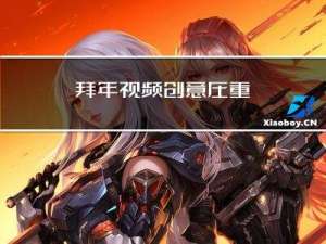 拜年视频创意庄重
