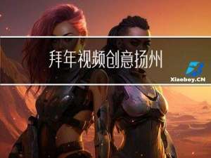 拜年视频创意扬州
