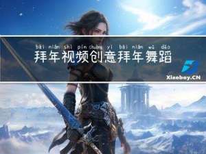 拜年视频创意拜年舞蹈