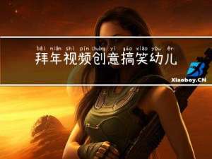 拜年视频创意搞笑幼儿舞蹈