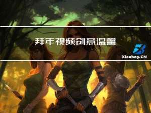 拜年视频创意温馨