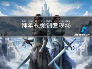 拜年视频创意现场