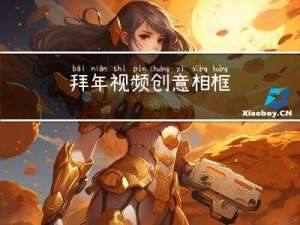 拜年视频创意相框