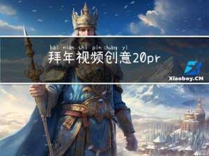 拜年视频创意 pr