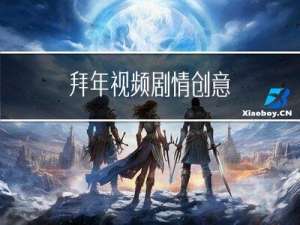 拜年视频剧情创意