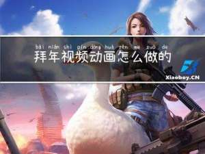 拜年视频动画怎么做的好