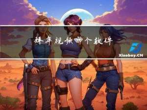 拜年视频哪个软件