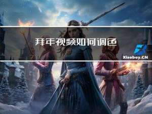 拜年视频如何调色