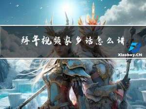 拜年视频家乡话怎么讲