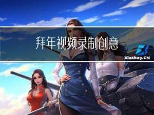 拜年视频录制创意