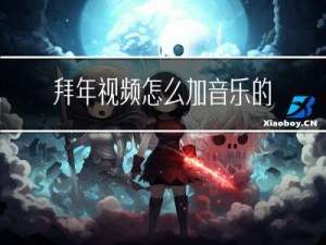 拜年视频怎么加音乐的