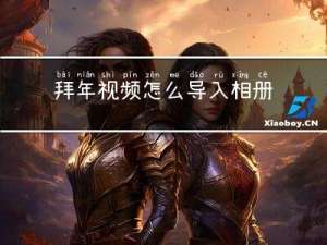 拜年视频怎么导入相册