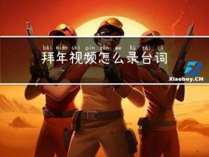 拜年视频怎么录台词