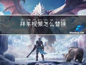 拜年视频怎么替换