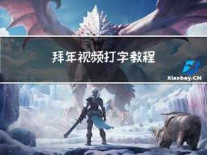 拜年视频打字教程