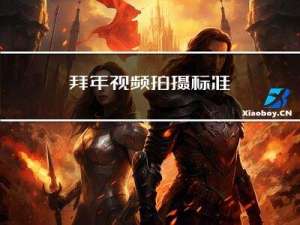 拜年视频拍摄标准