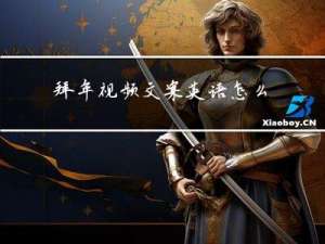 拜年视频文案英语怎么说