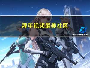 拜年视频最美社区
