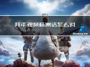 拜年视频株洲话怎么说