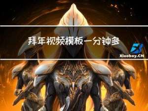 拜年视频模板一分钟多少钱
