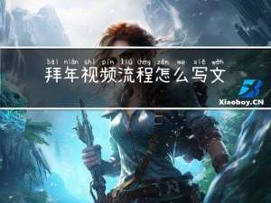 拜年视频流程怎么写文案