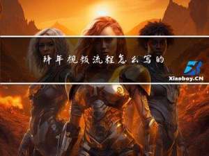 拜年视频流程怎么写的