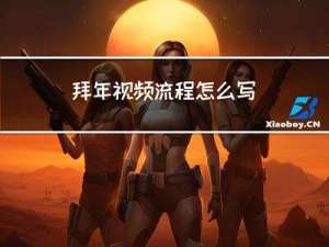 拜年视频流程怎么写